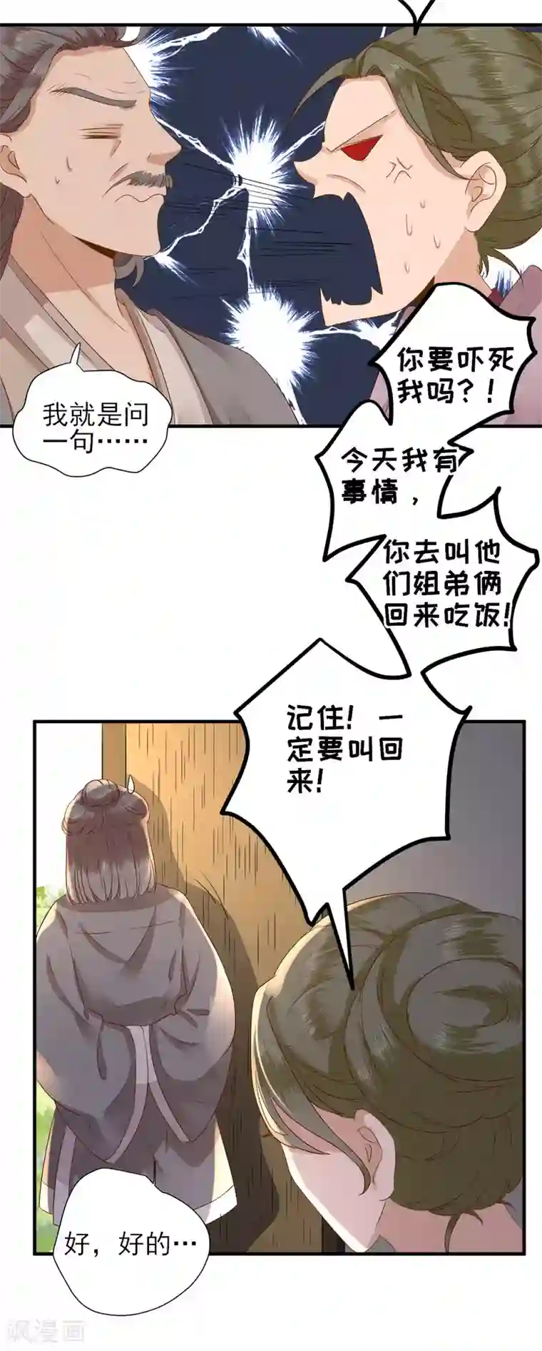 男神村长想撩我第22话 后母的算计