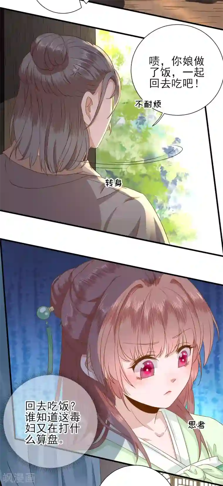 男神村长想撩我第22话 后母的算计