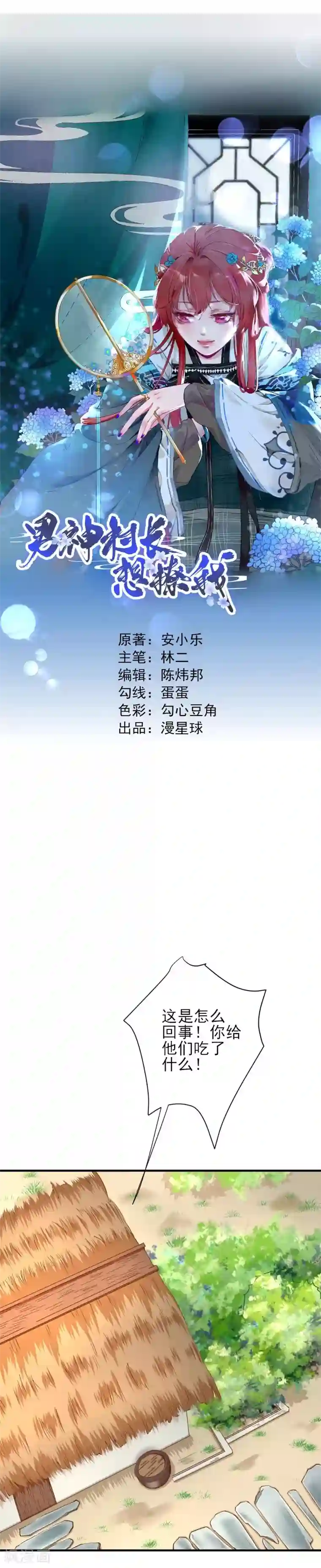 男神村长想撩我第23话 险象环生