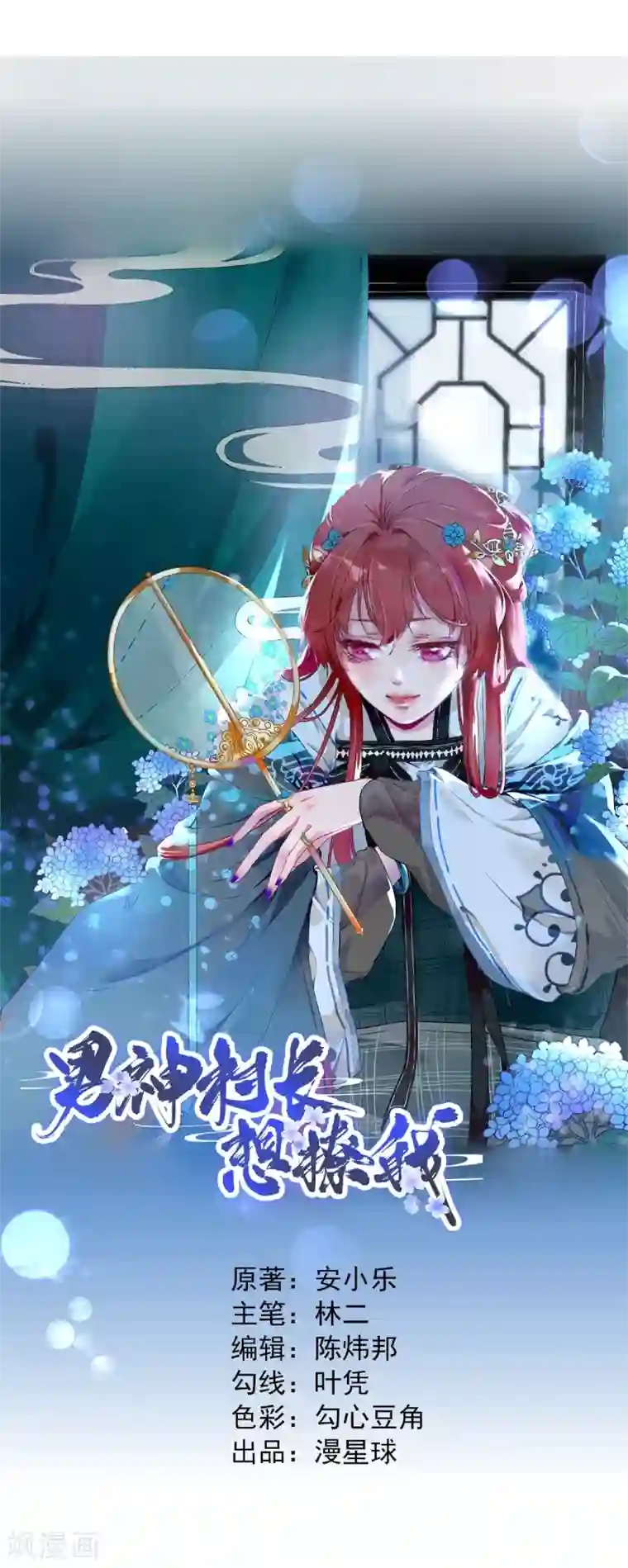 男神村长想撩我第24话 甘海的呼救