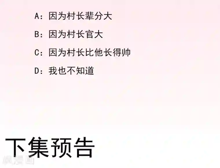 男神村长想撩我第25话 村长发威1