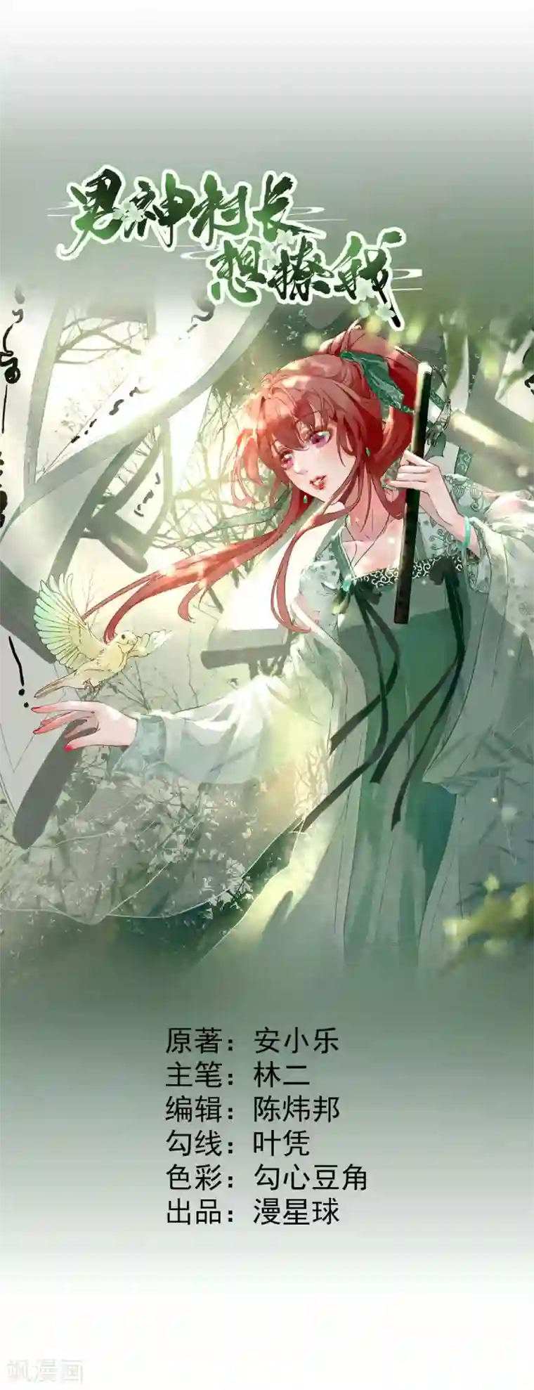 男神村长想撩我第27话 他心动了吗？