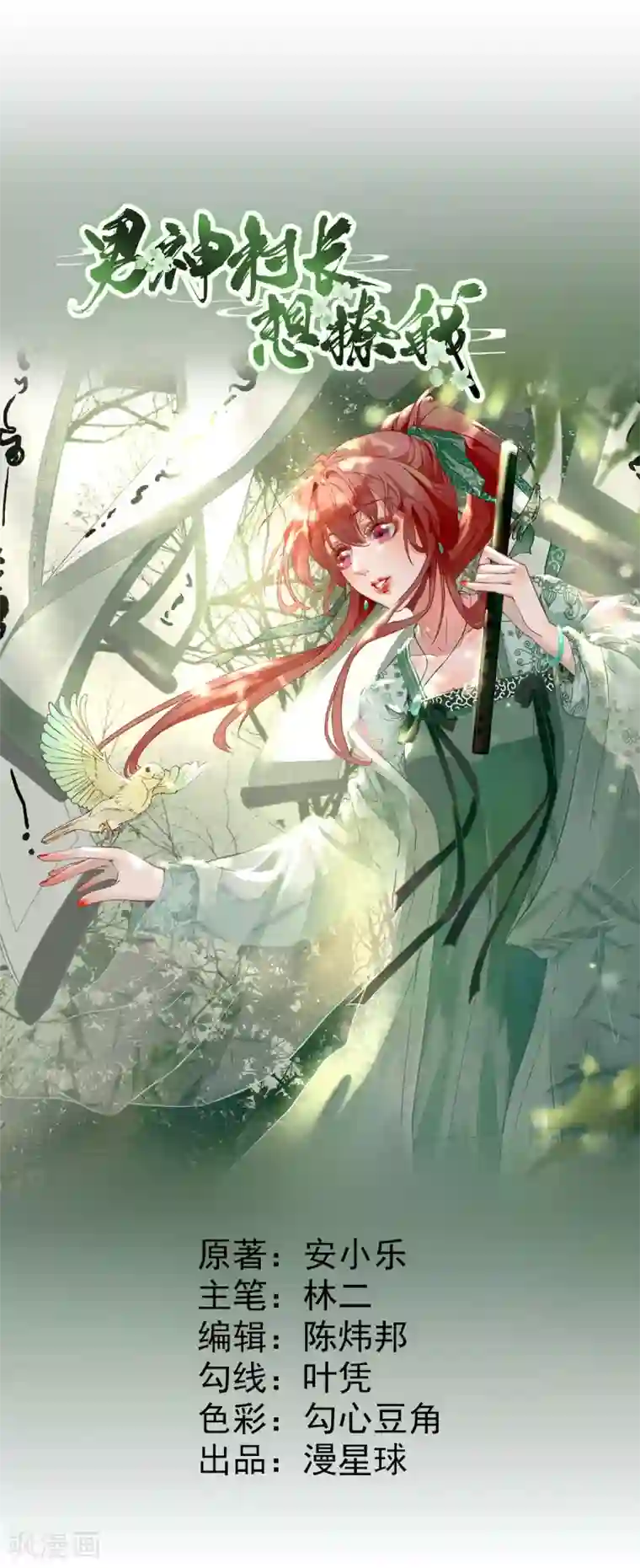 男神村长想撩我第28话 逮捕