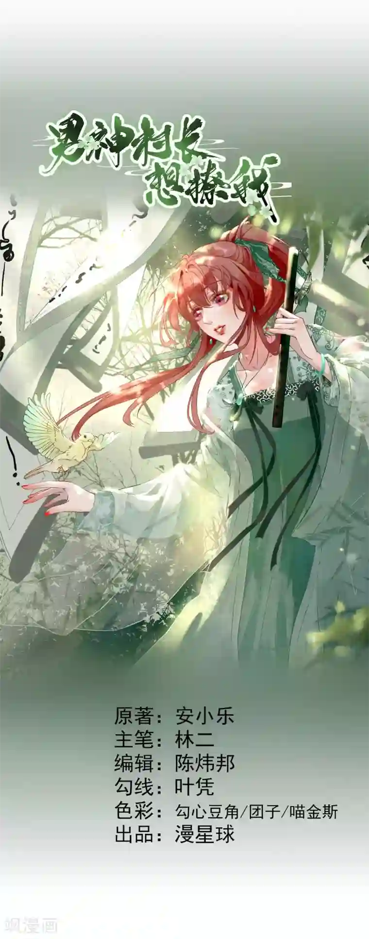 男神村长想撩我第29话 挺身而出