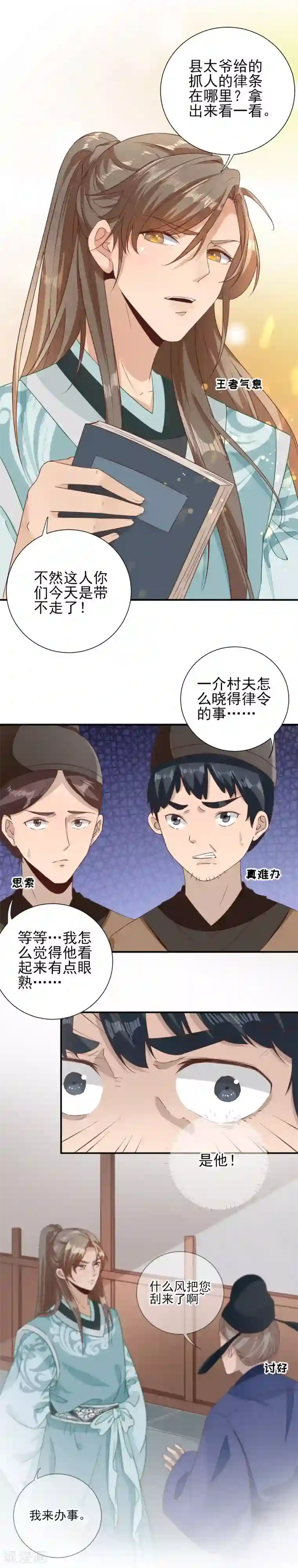 男神村长想撩我第29话 挺身而出