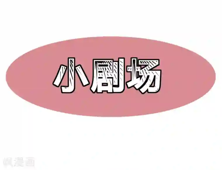 男神村长想撩我第29话 挺身而出