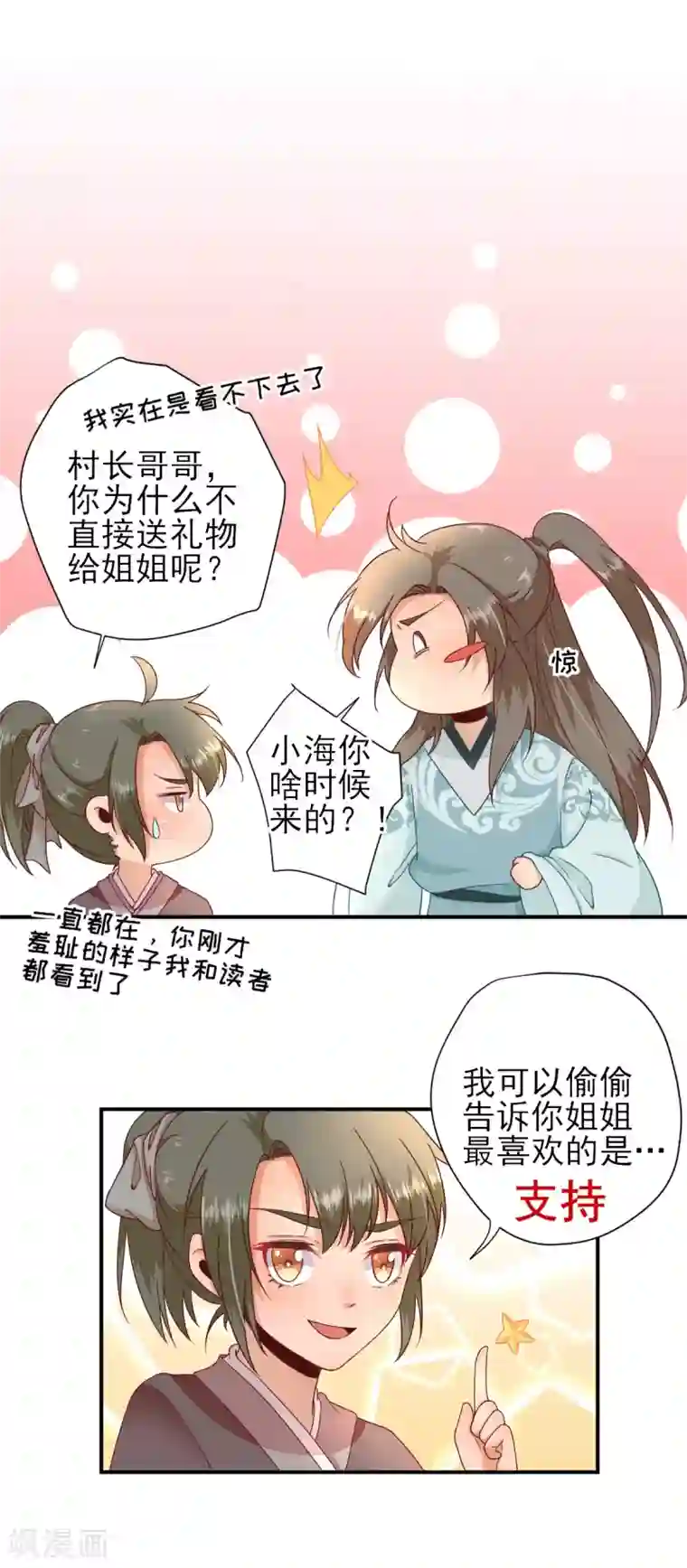 男神村长想撩我第29话 挺身而出