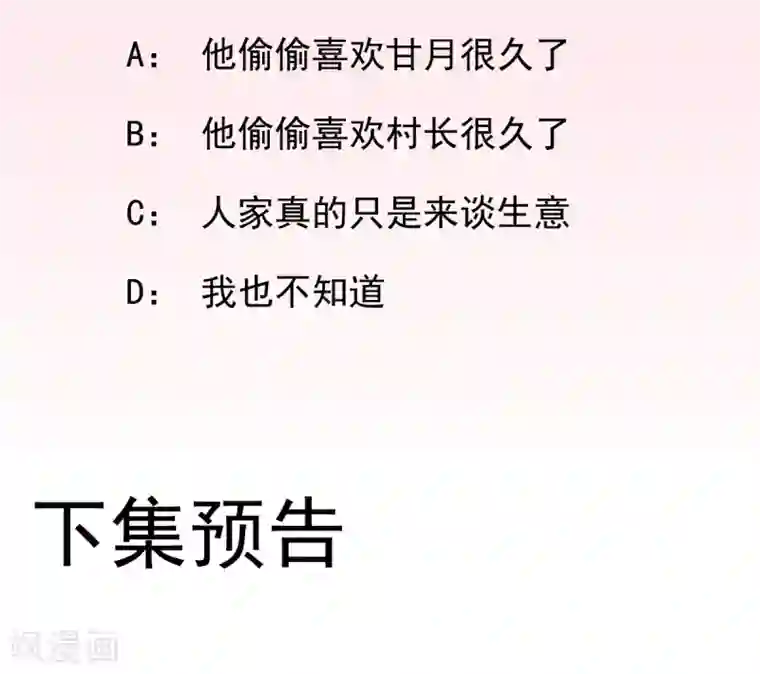 男神村长想撩我第30话 因祸得福