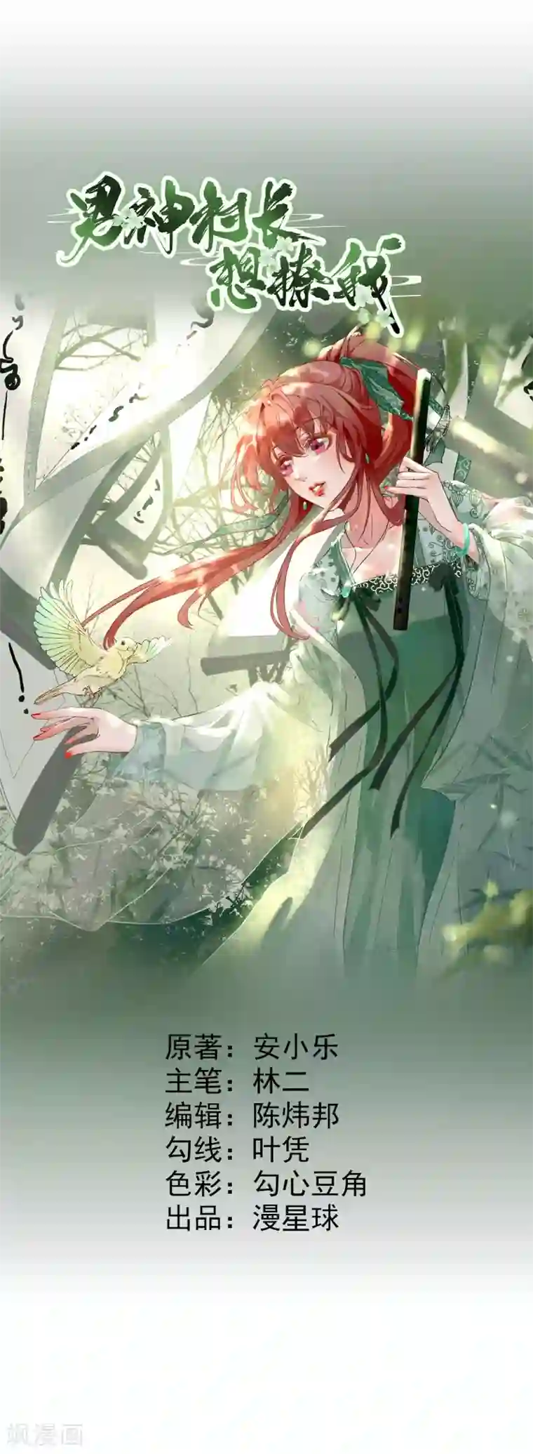 男神村长想撩我第31话 出谋划策