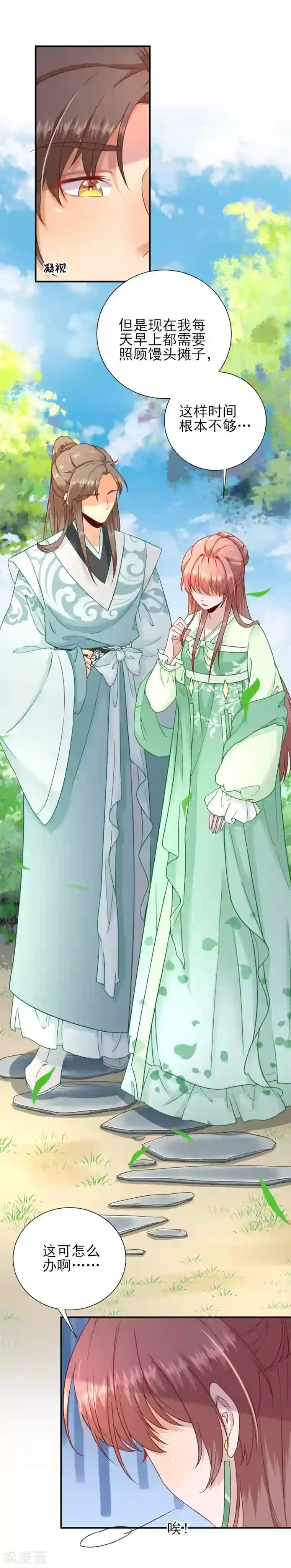 男神村长想撩我第31话 出谋划策