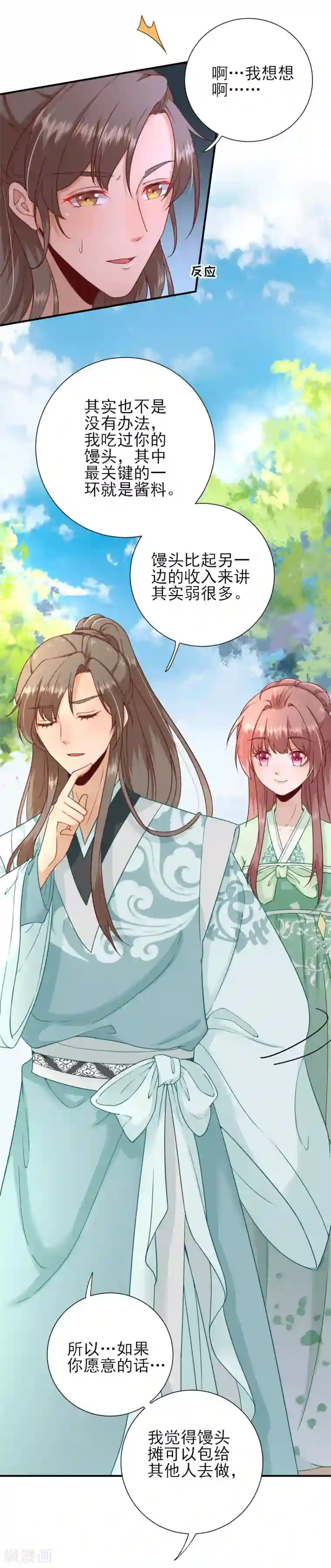 男神村长想撩我第31话 出谋划策