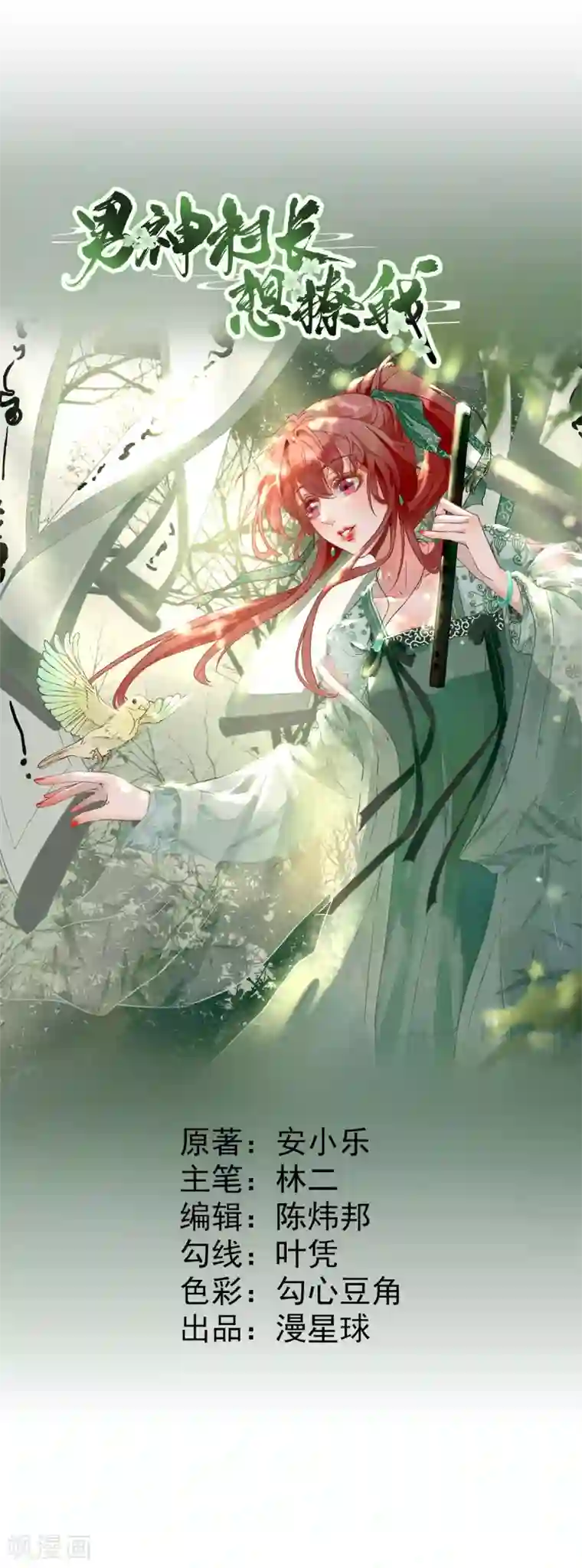 男神村长想撩我第33话 别扭的村长