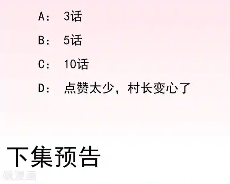 男神村长想撩我第33话 别扭的村长