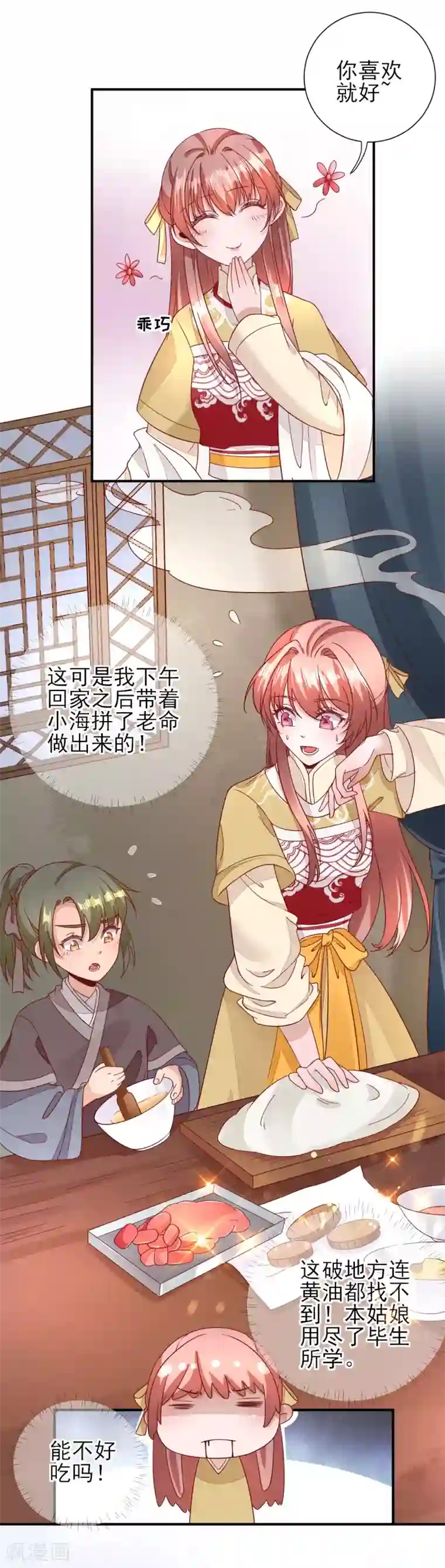 男神村长想撩我第34话 情愫渐生