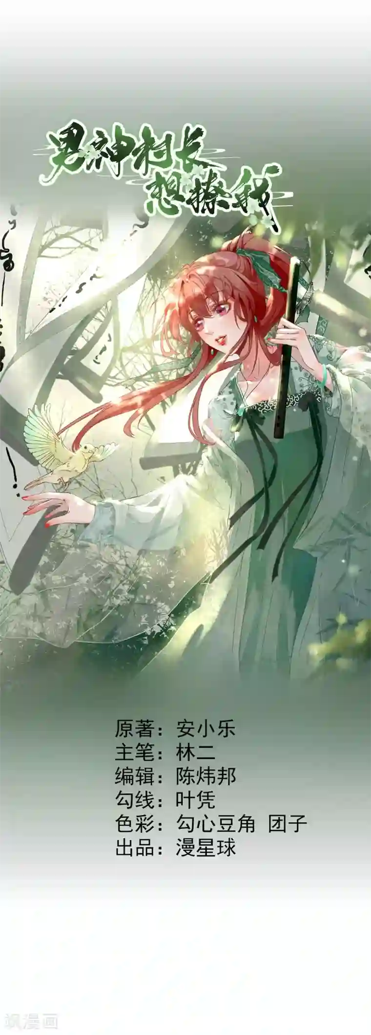 男神村长想撩我第36话 谢奕光临