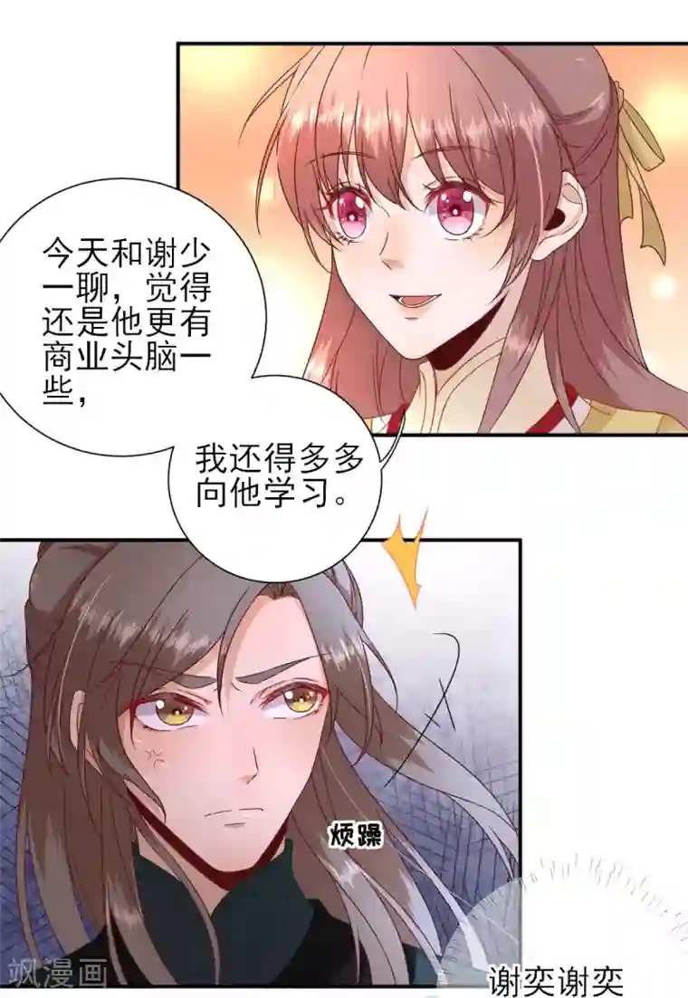 男神村长想撩我第37话 戚少卿吃醋了