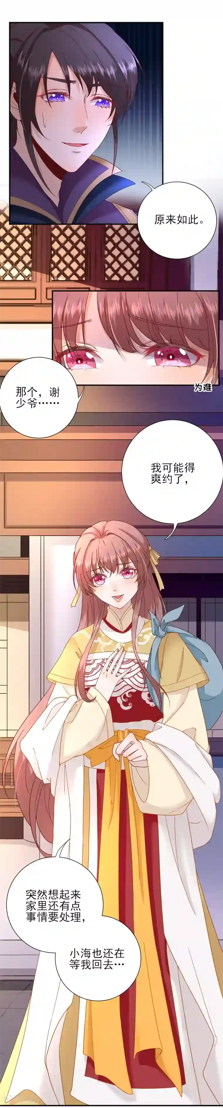 男神村长想撩我第37话 戚少卿吃醋了