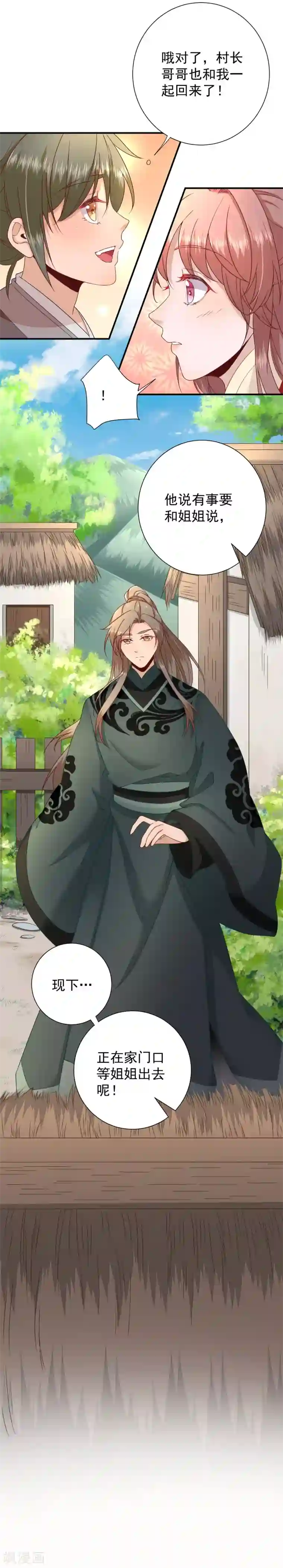 男神村长想撩我第38话 表明心意