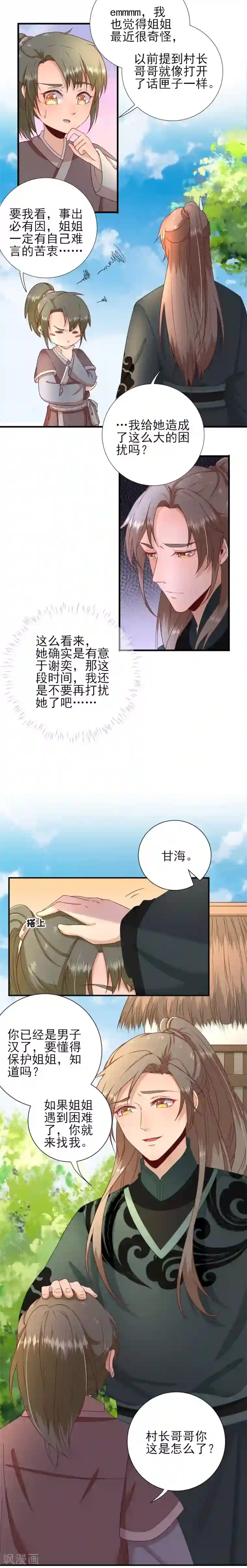 男神村长想撩我第39话 改变