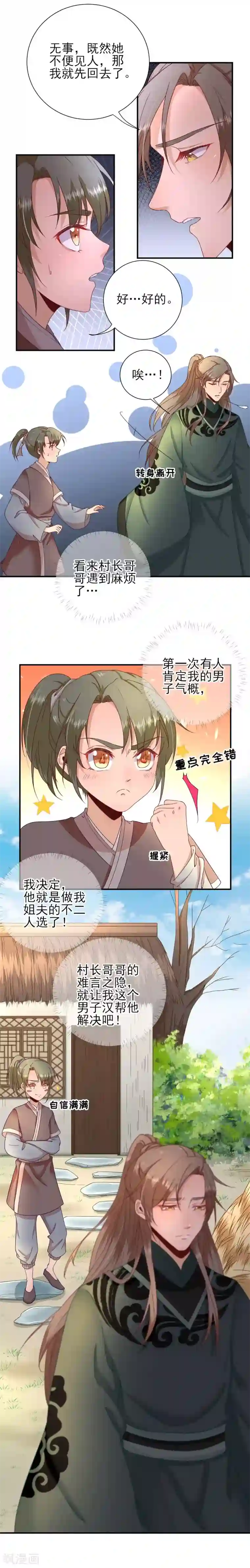 男神村长想撩我第39话 改变