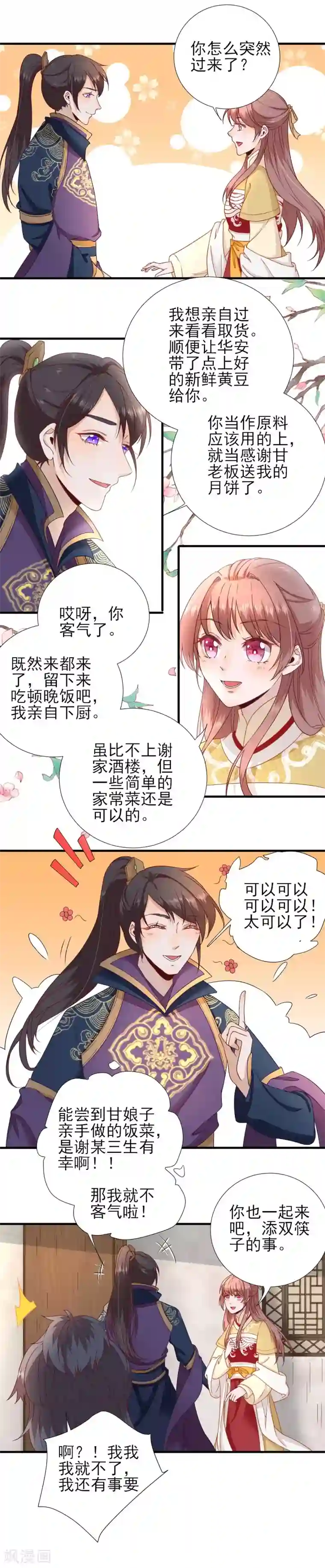 男神村长想撩我第41话 心乱如麻