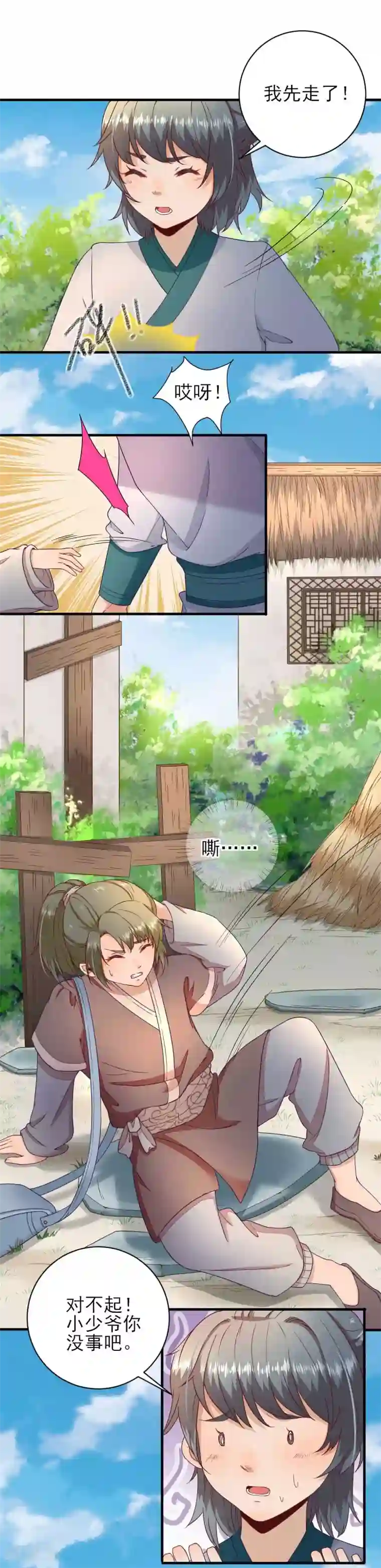 男神村长想撩我第41话 心乱如麻