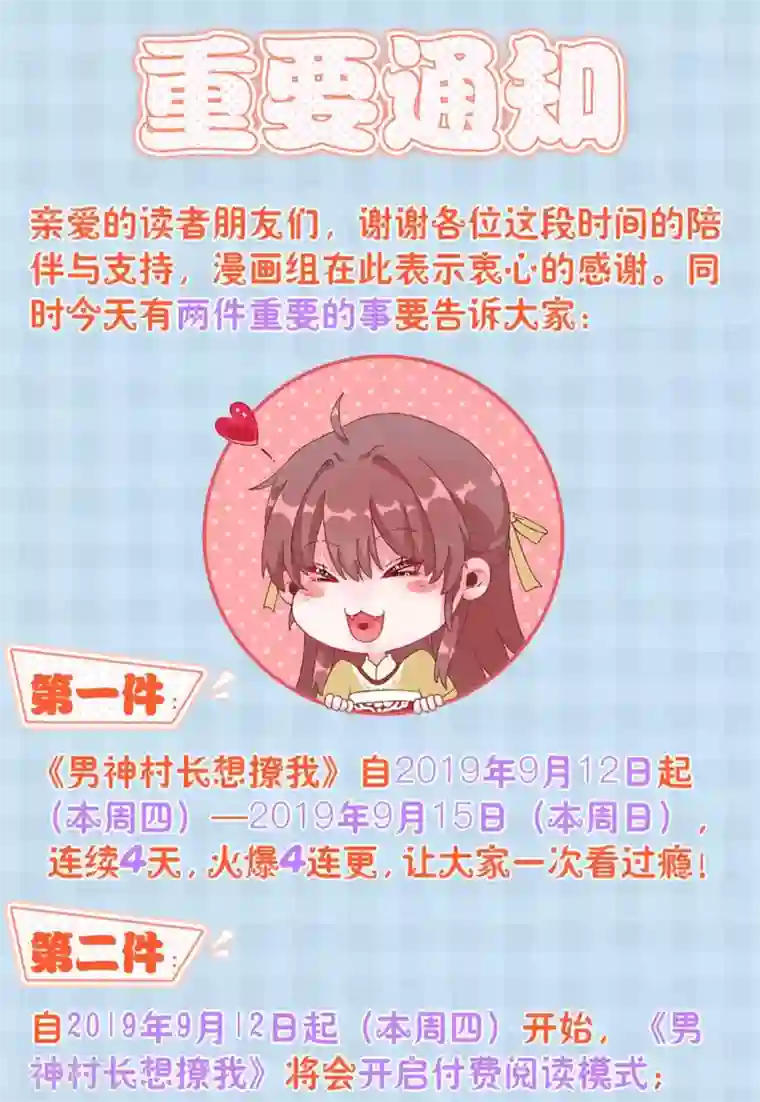 男神村长想撩我第42话 番外通知