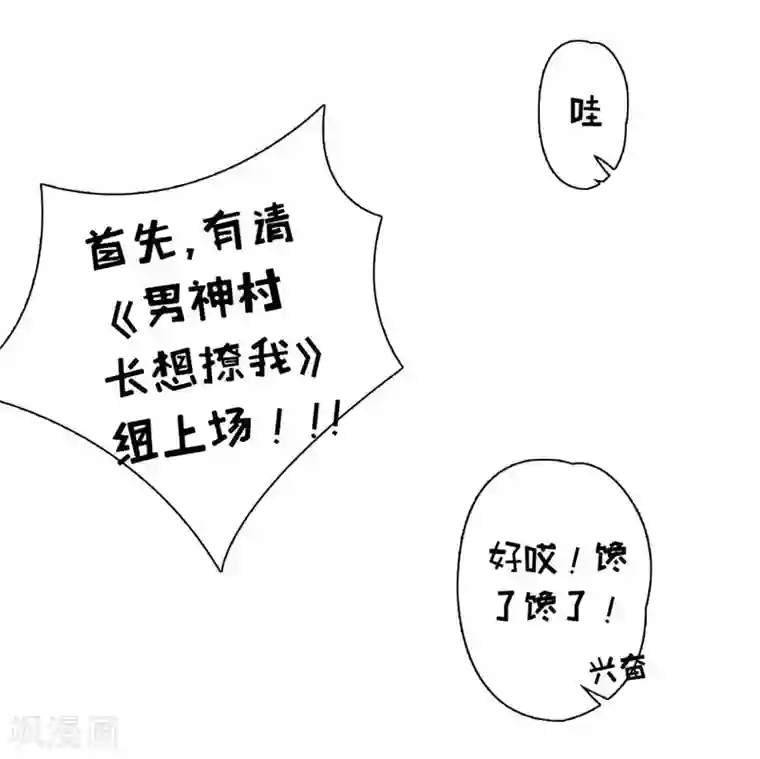 男神村长想撩我第44话 关怀与“争宠”