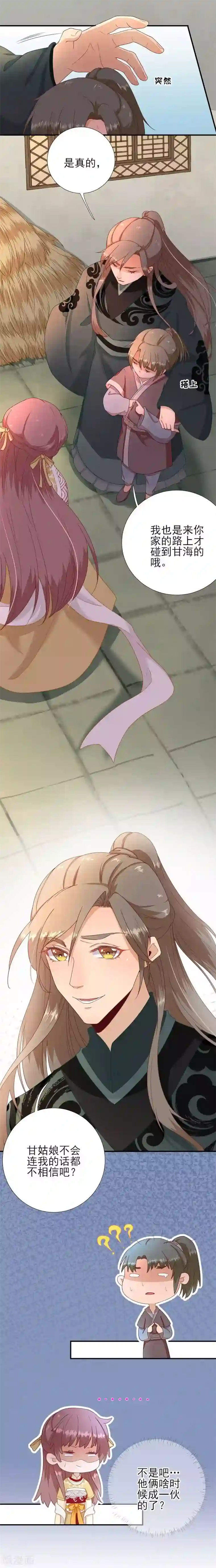 男神村长想撩我第44话 关怀与“争宠”