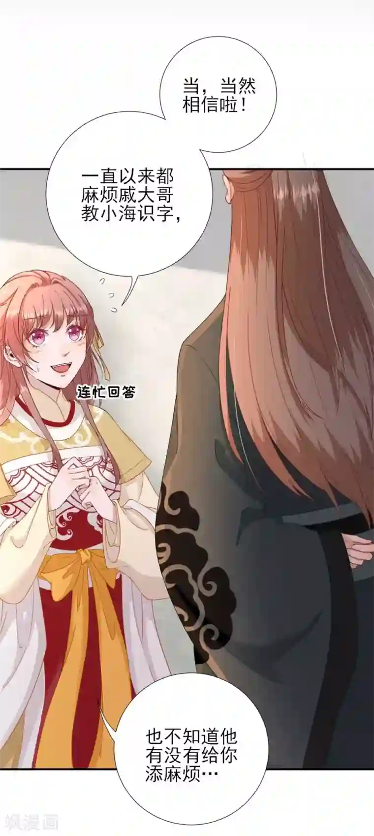 男神村长想撩我第44话 关怀与“争宠”