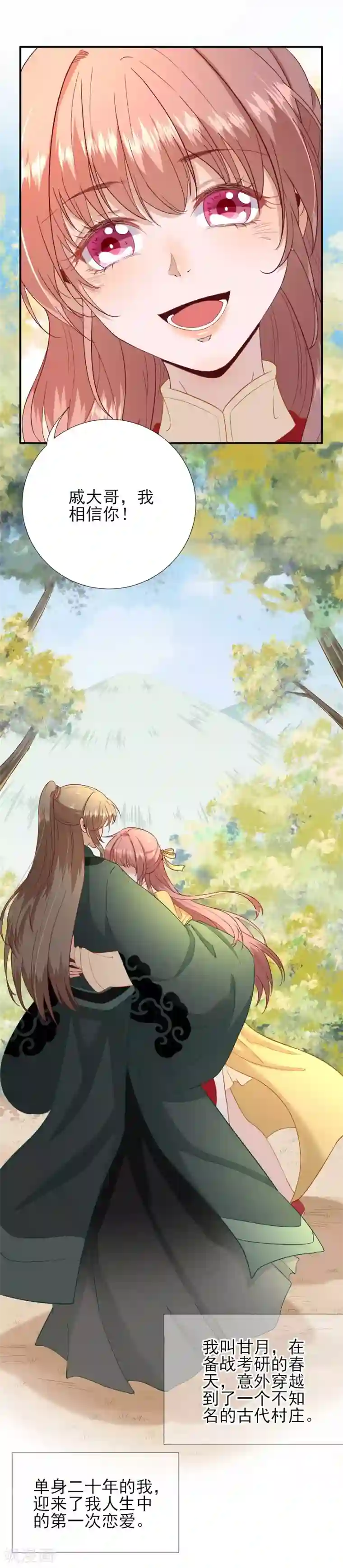 男神村长想撩我第49话 关系确定