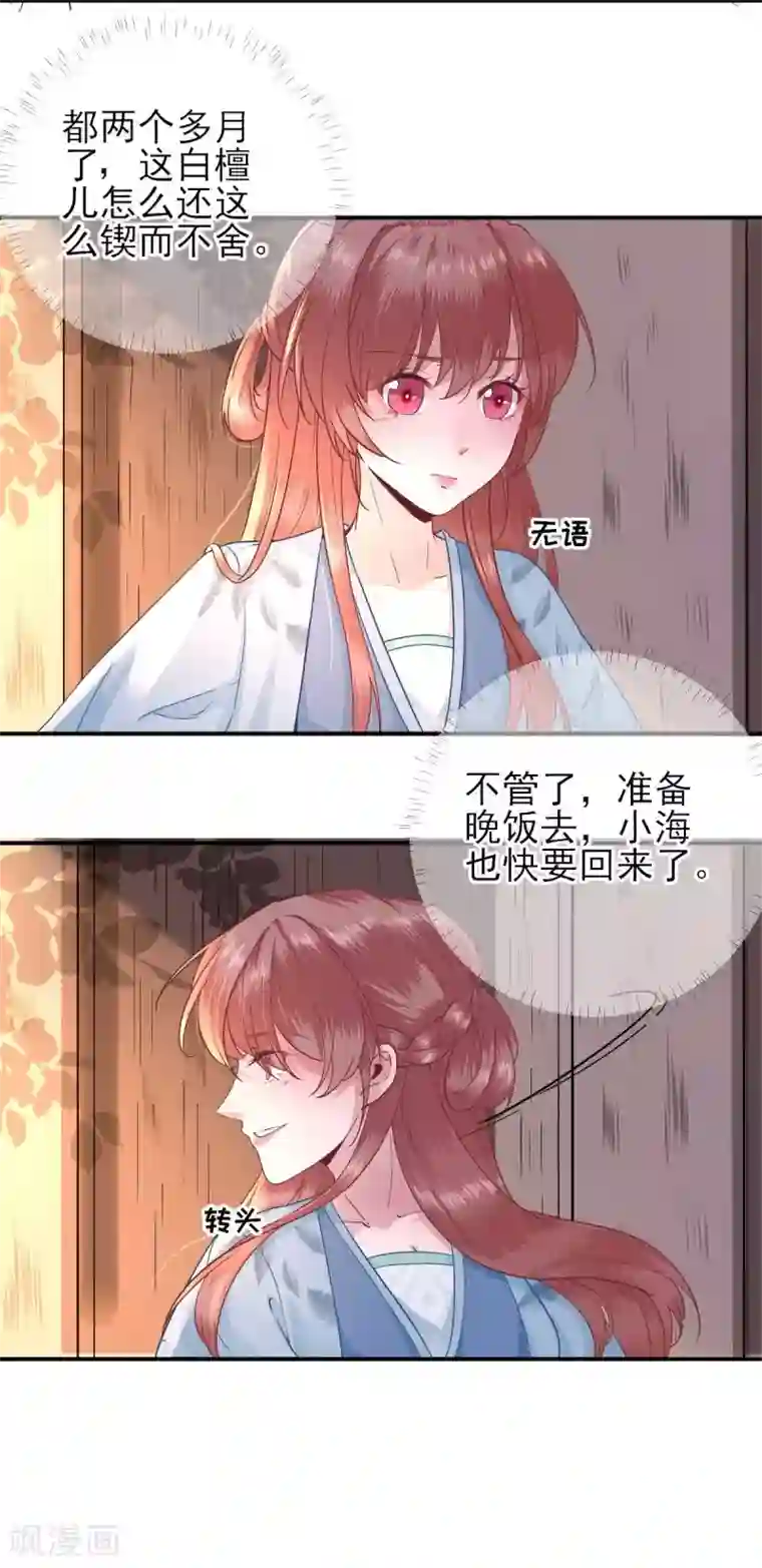 男神村长想撩我第50话 白檀儿碰壁