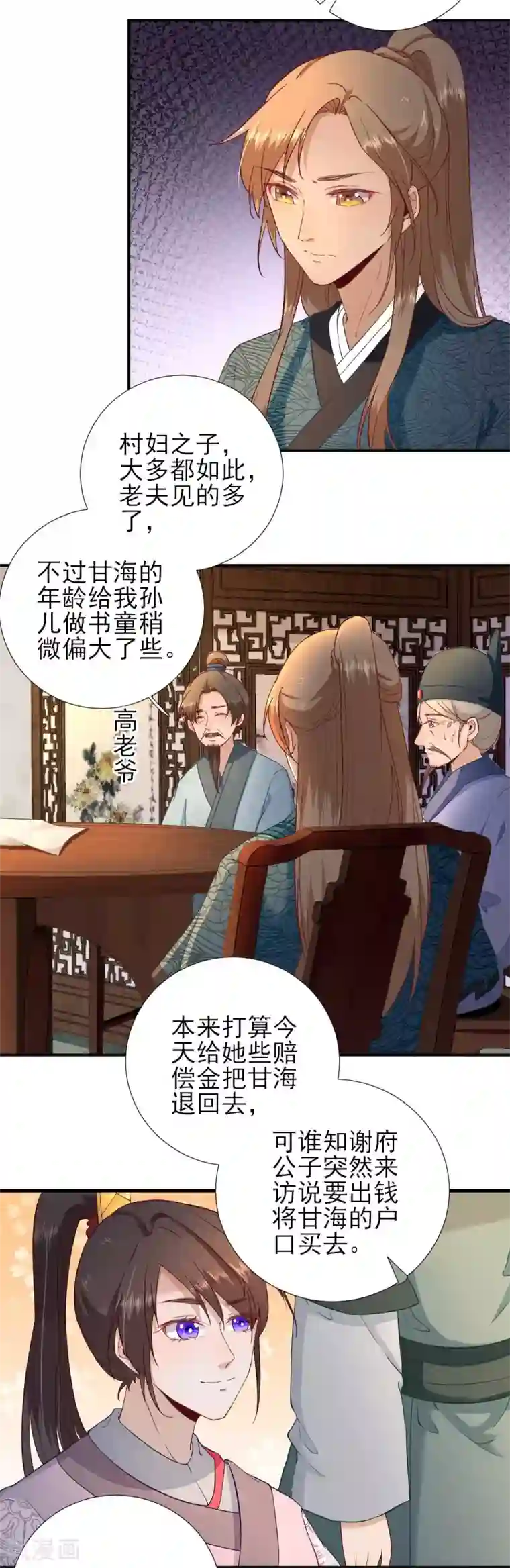 男神村长想撩我第54话 拦截