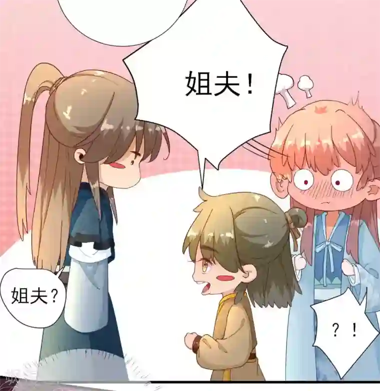 男神村长想撩我第57话 姐夫？！