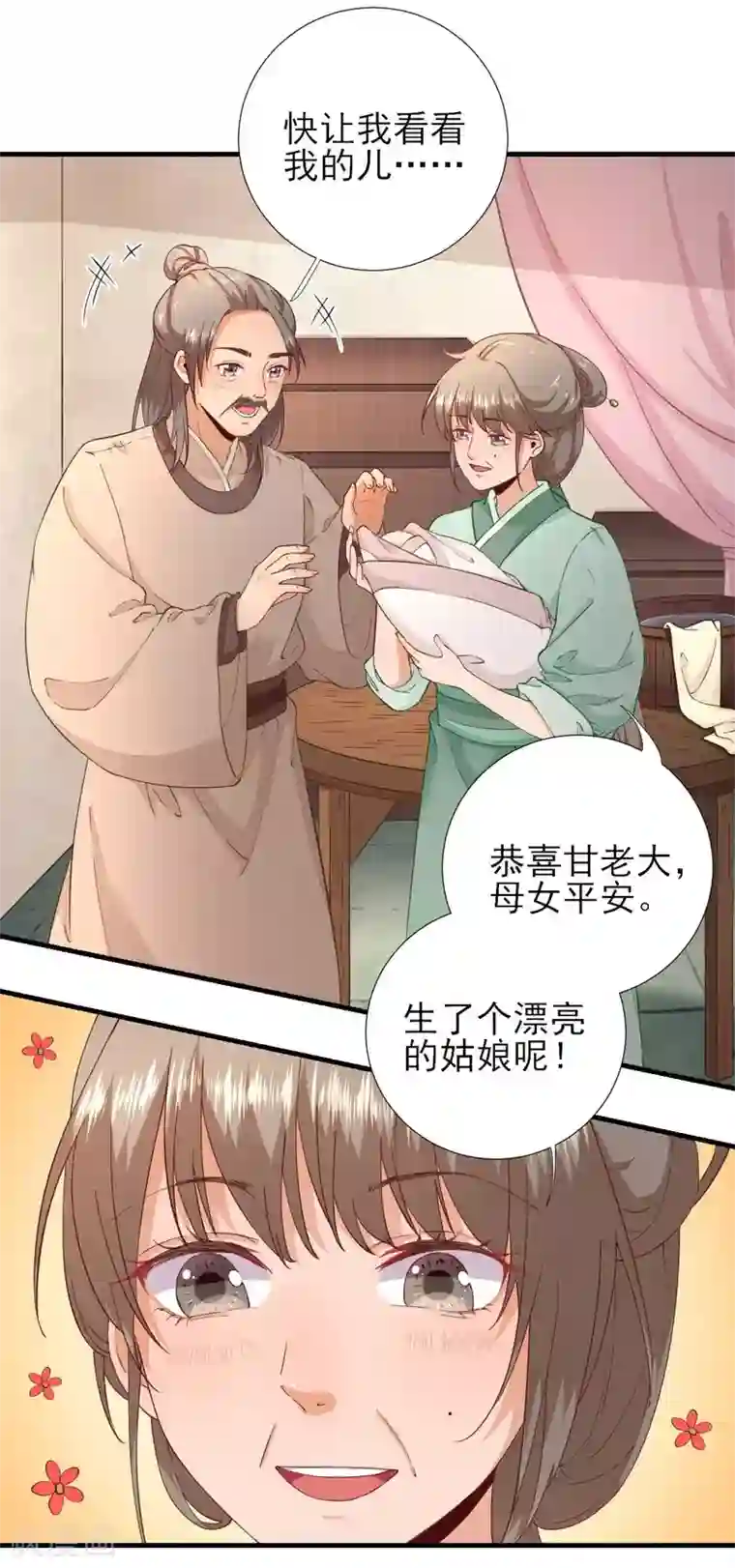 男神村长想撩我第62话 生了个闺女