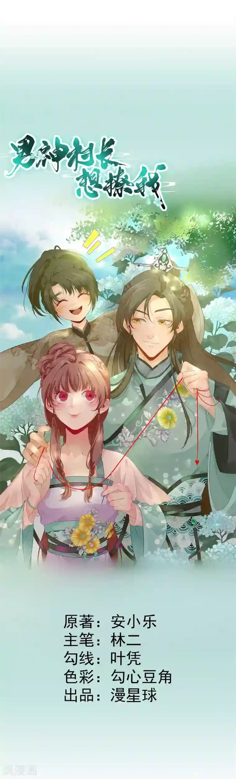 男神村长想撩我第67话 爱上炸鸡