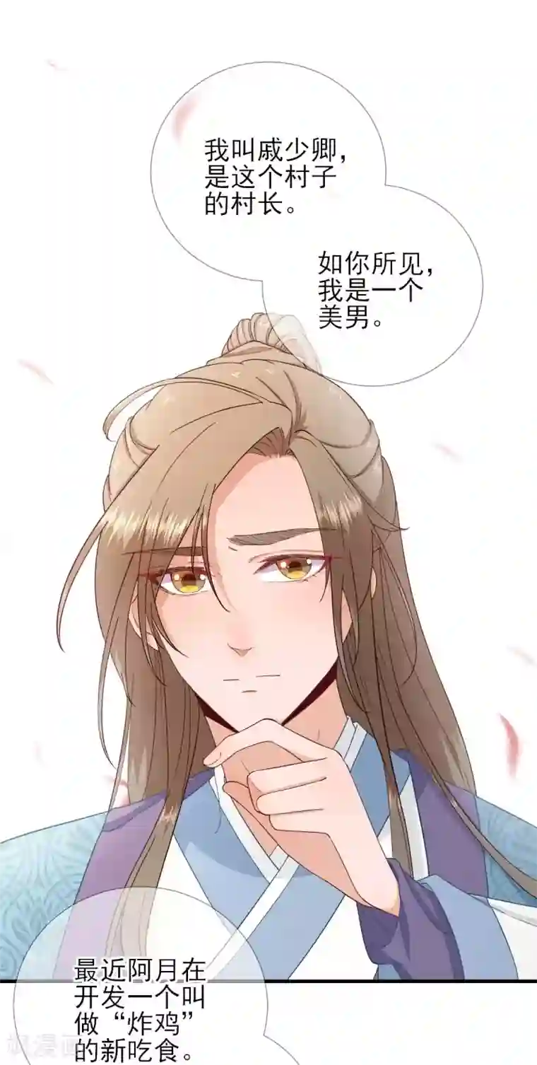 男神村长想撩我第68话 少卿长胖了