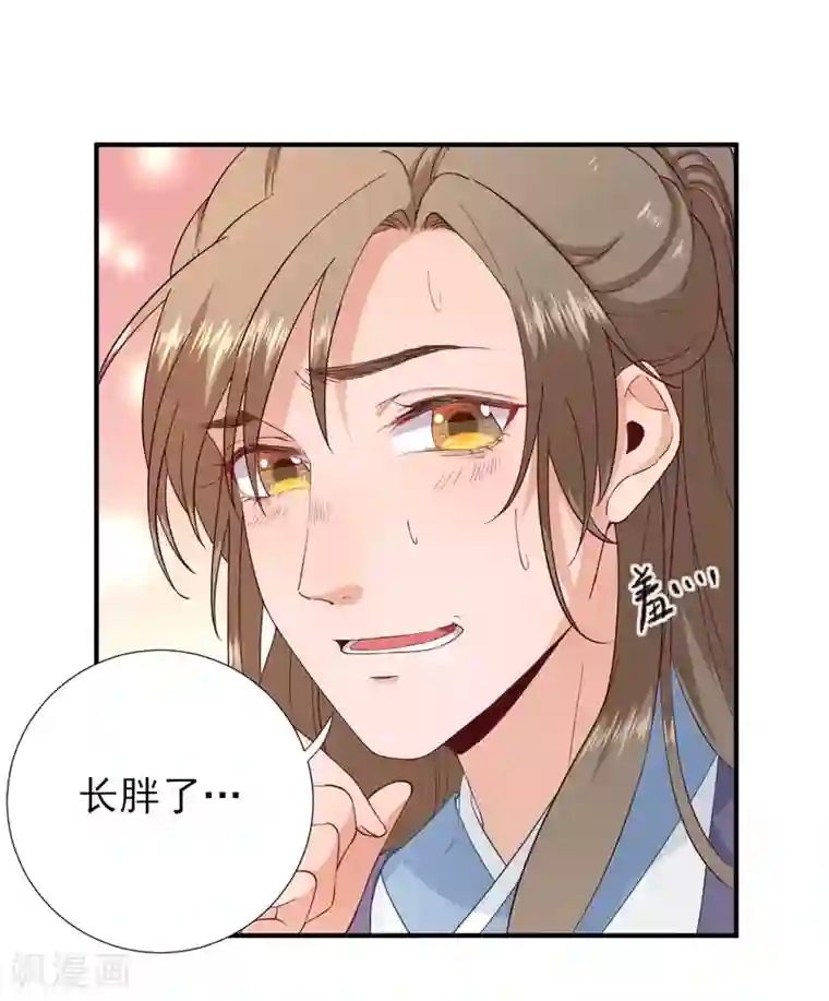 男神村长想撩我第68话 少卿长胖了