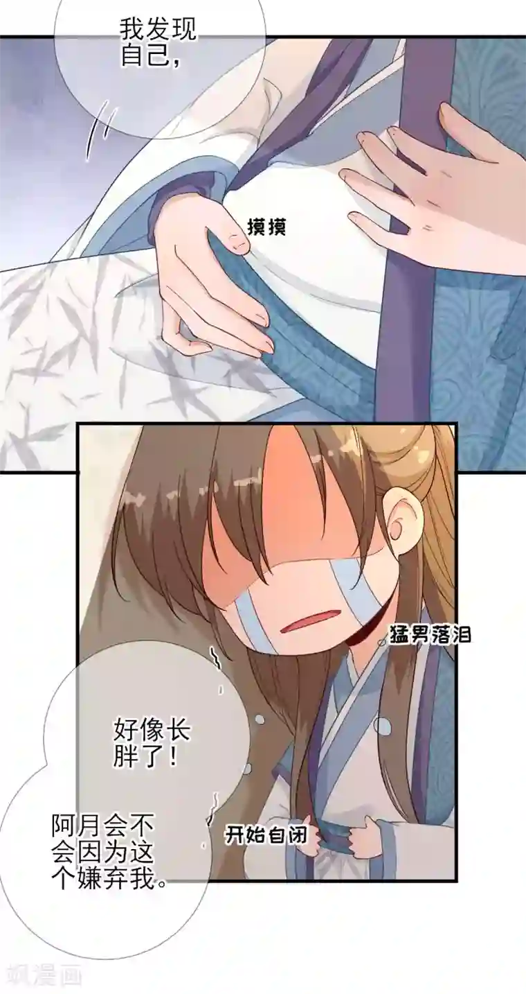 男神村长想撩我第68话 少卿长胖了