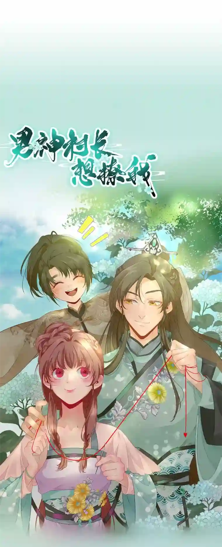 男神村长想撩我第70话 求婚？