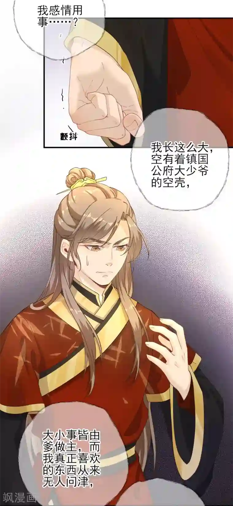 男神村长想撩我第72话 少卿的过去