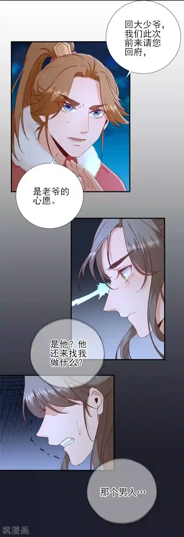 男神村长想撩我第72话 少卿的过去