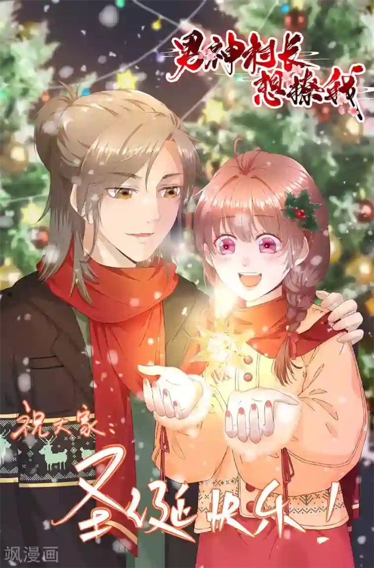 男神村长想撩我第73话 决定回京