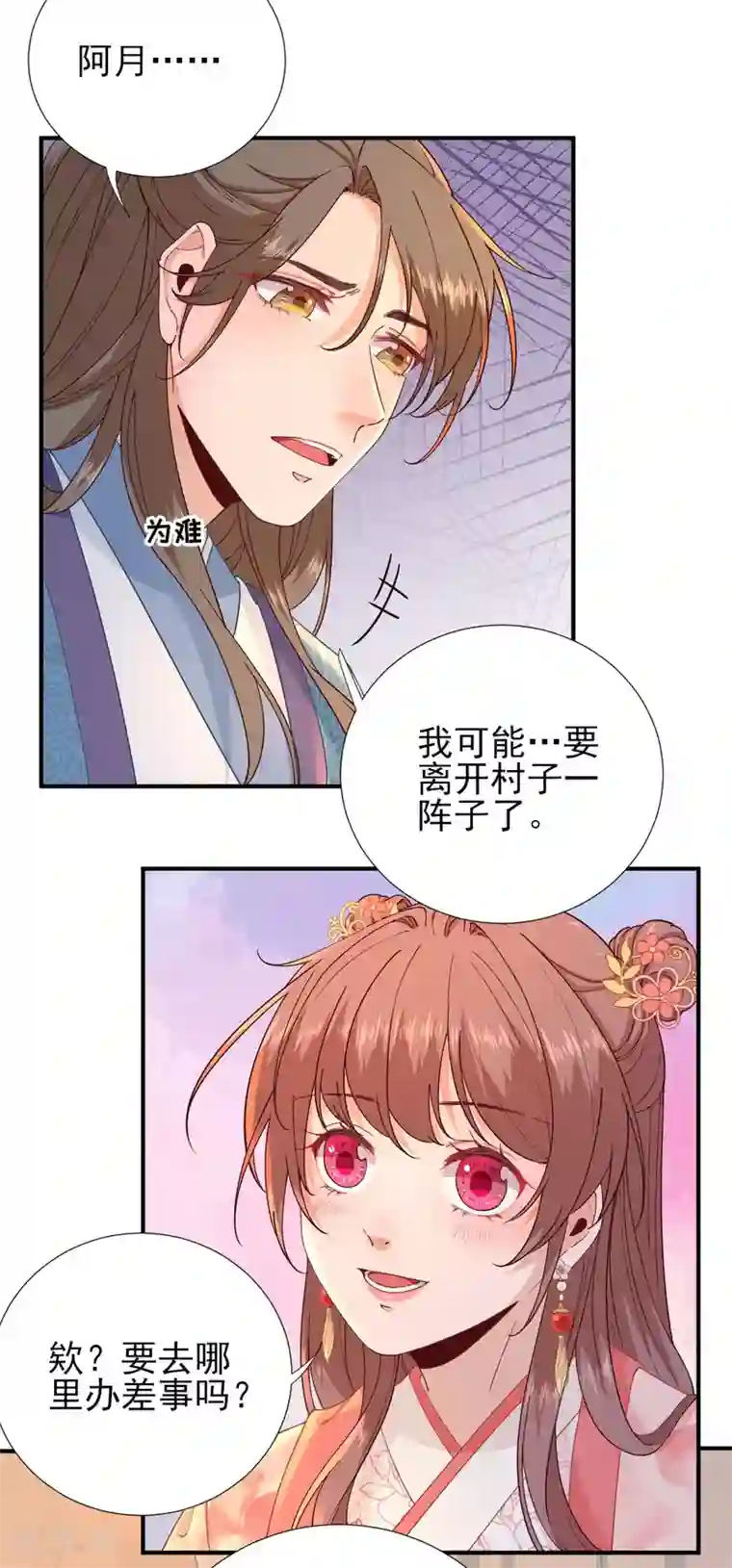 男神村长想撩我第74话 少卿的离开