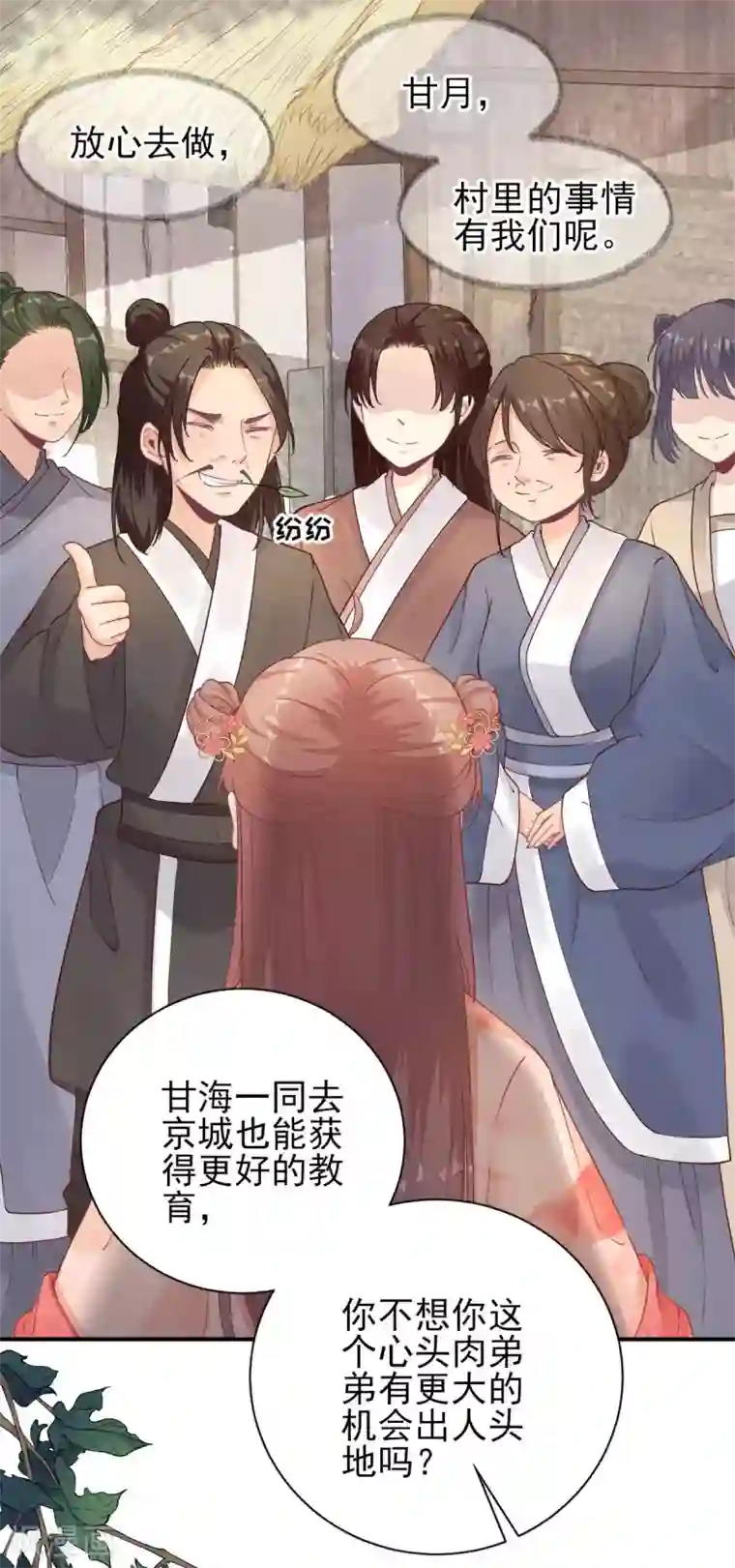 男神村长想撩我第75话 提议