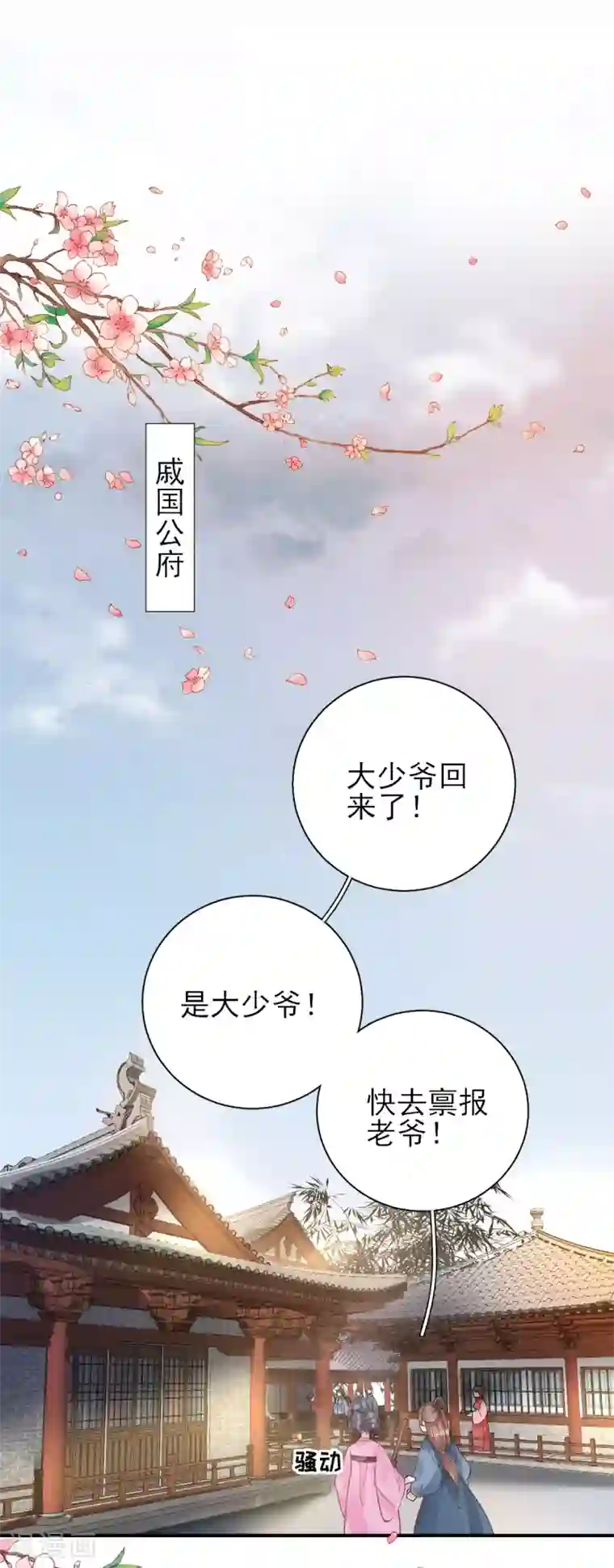 男神村长想撩我第76话 拆穿戚国公