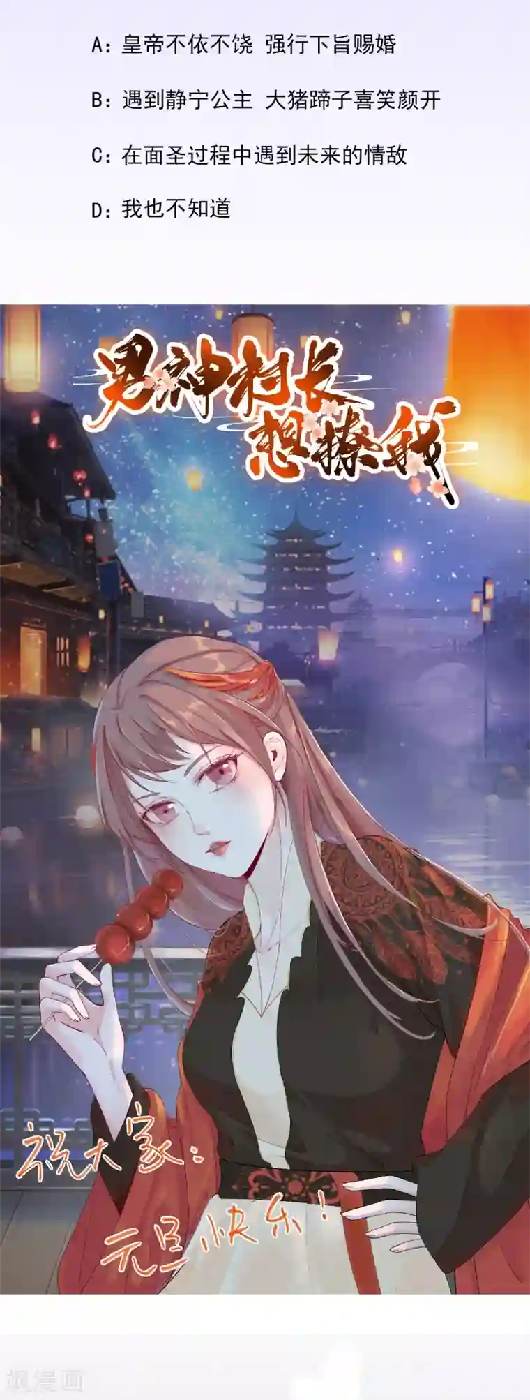 男神村长想撩我第76话 拆穿戚国公