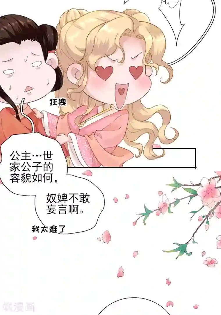 男神村长想撩我第77话 静宁公主