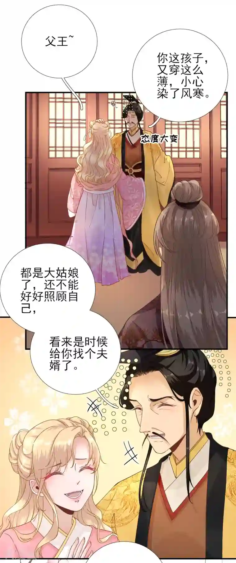 男神村长想撩我第78话 皇帝撑腰