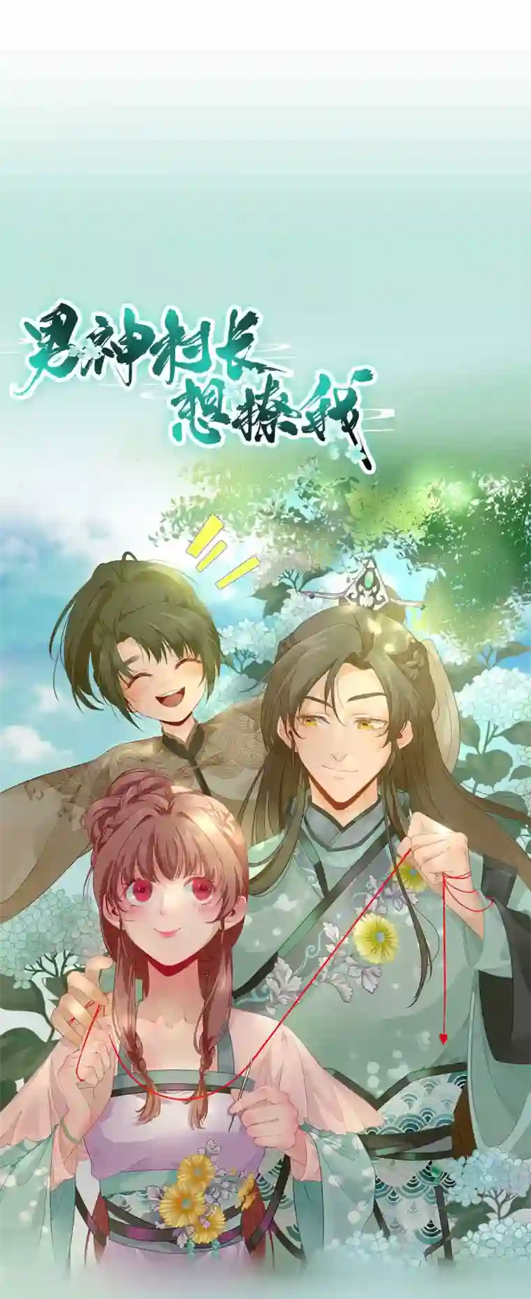 男神村长想撩我第79话 甘月入京